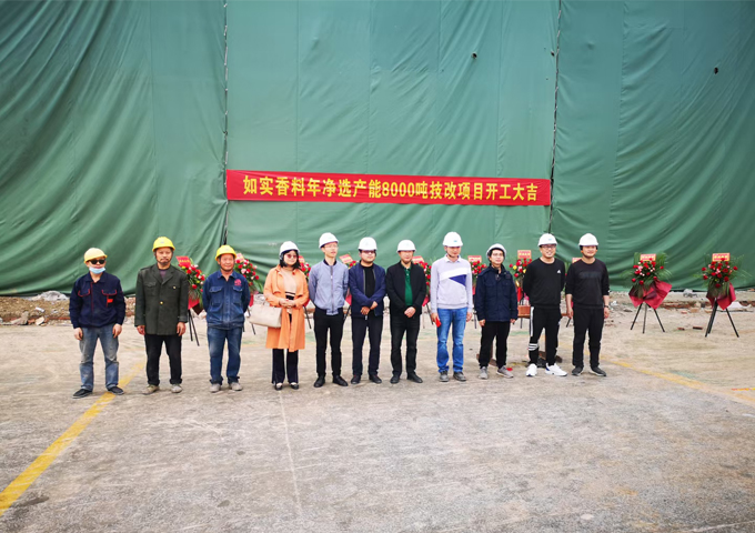 如實香料年凈選產(chǎn)能8000噸技改項目土建二期
