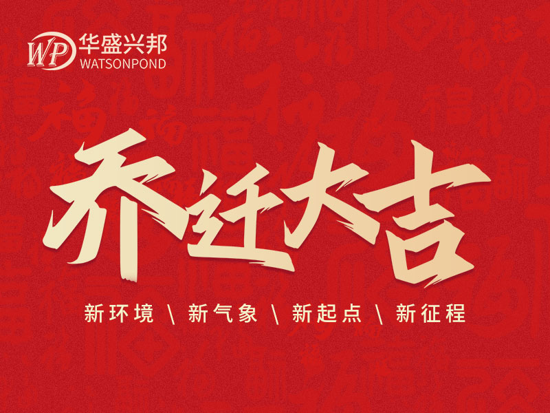 華盛興邦辦公室搬遷啦！